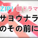 Zip 朝 ドラマ