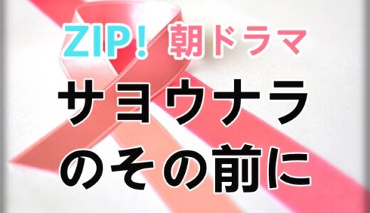 ZIP朝ドラマ【サヨウナラのその前に】21話感想ネタバレ！プロポーズは成功？