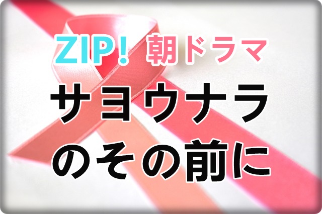 ZIP朝ドラマ