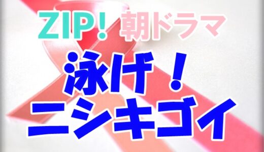 ZIP朝ドラマ【泳げニシキゴイ】14話感想！長谷川雅紀の進路と最初の相方！