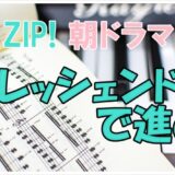 ZIP朝ドラマ【クレッシェンドで進め】31話感想！ザンの法則って何？
