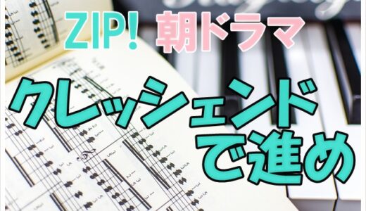 ZIP朝ドラマ【クレッシェンドで進め】31話感想！ザンの法則って何？