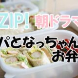 ZIP朝ドラマ【パパとなっちゃんのお弁当】6話感想！SNSの評判は？