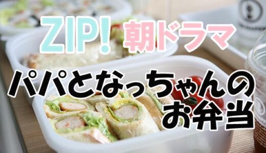 ZIP朝ドラマ【パパとなっちゃんのお弁当】26話感想！家出先はどこ？
